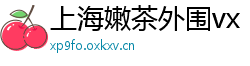 上海嫩茶外围vx